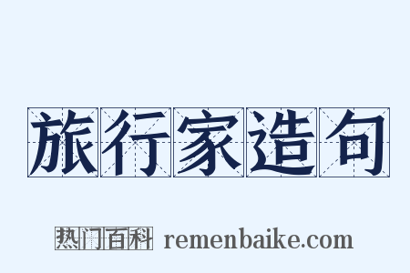 旅行家造句是什么意思的图片